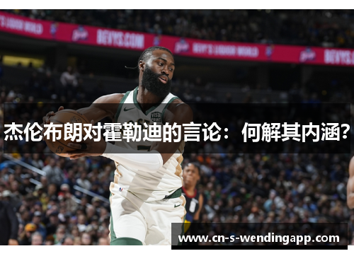 杰伦布朗对霍勒迪的言论:何解其内涵? 杰伦布朗对霍勒迪的言论:何解其内涵?