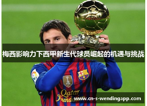 梅西影响力下西甲新生代球员崛起的机遇与挑战 梅西影响力下西甲新生代球员崛起的机遇与挑战