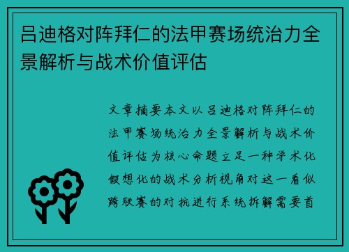 吕迪格对阵拜仁的法甲赛场统治力全景解析与战术价值评估