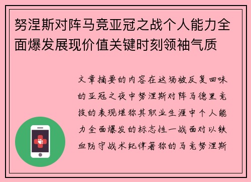努涅斯对阵马竞亚冠之战个人能力全面爆发展现价值关键时刻领袖气质