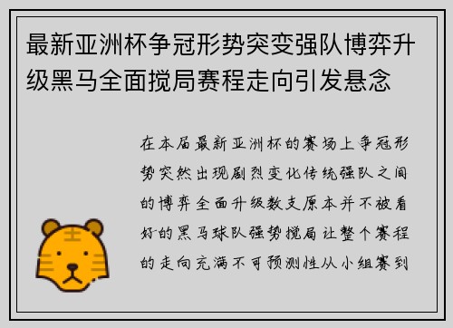 最新亚洲杯争冠形势突变强队博弈升级黑马全面搅局赛程走向引发悬念 最新亚洲杯争冠形势突变强队博弈升级黑马全面搅局赛程走向引发悬念