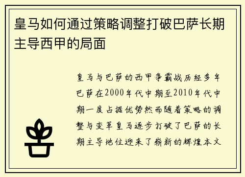 皇马如何通过策略调整打破巴萨长期主导西甲的局面