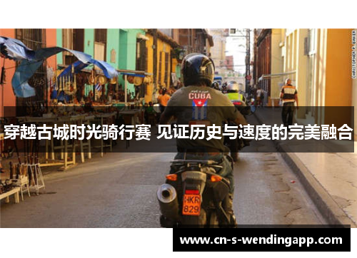 穿越古城时光骑行赛 见证历史与速度的完美融合