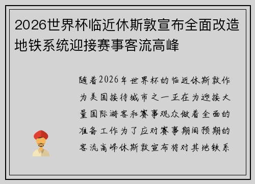 2026世界杯临近休斯敦宣布全面改造地铁系统迎接赛事客流高峰