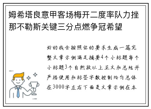 姆希塔良意甲客场梅开二度率队力挫那不勒斯关键三分点燃争冠希望