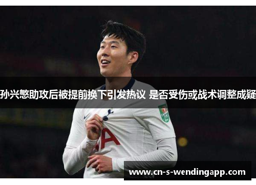 孙兴慜助攻后被提前换下引发热议 是否受伤或战术调整成疑