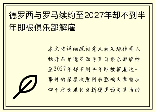 德罗西与罗马续约至2027年却不到半年即被俱乐部解雇