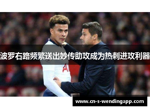 波罗右路频繁送出妙传助攻成为热刺进攻利器