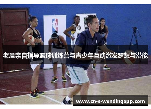 老詹亲自指导篮球训练营与青少年互动激发梦想与潜能