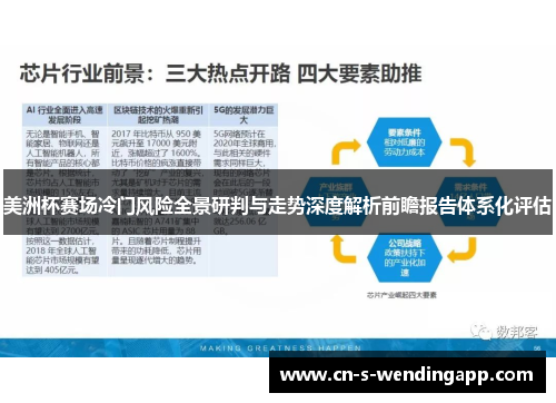 美洲杯赛场冷门风险全景研判与走势深度解析前瞻报告体系化评估