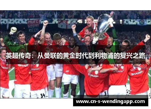 英超传奇：从曼联的黄金时代到利物浦的复兴之路