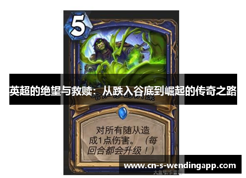 英超的绝望与救赎：从跌入谷底到崛起的传奇之路