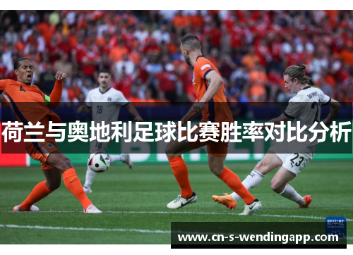 荷兰与奥地利足球比赛胜率对比分析
