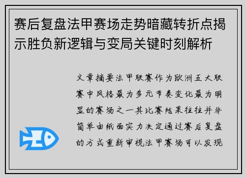 赛后复盘法甲赛场走势暗藏转折点揭示胜负新逻辑与变局关键时刻解析