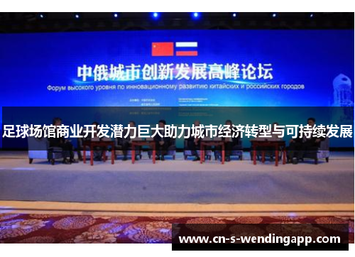 足球场馆商业开发潜力巨大助力城市经济转型与可持续发展