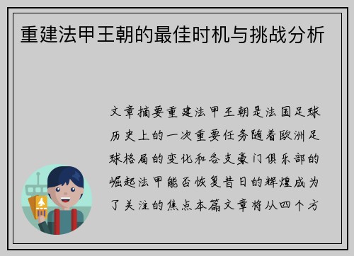 重建法甲王朝的最佳时机与挑战分析 重建法甲王朝的最佳时机与挑战分析