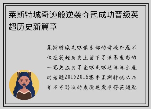 莱斯特城奇迹般逆袭夺冠成功晋级英超历史新篇章