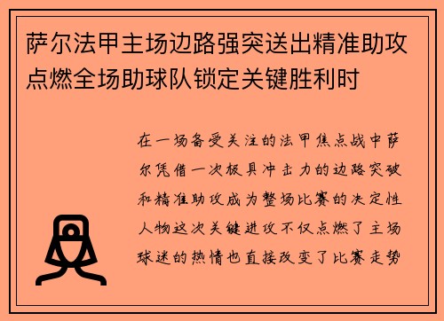 萨尔法甲主场边路强突送出精准助攻点燃全场助球队锁定关键胜利时