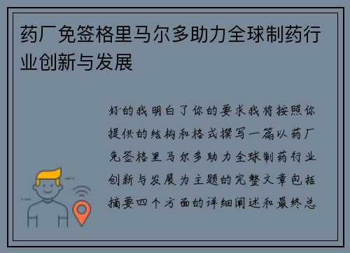 药厂免签格里马尔多助力全球制药行业创新与发展