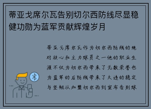 蒂亚戈席尔瓦告别切尔西防线尽显稳健功勋为蓝军贡献辉煌岁月