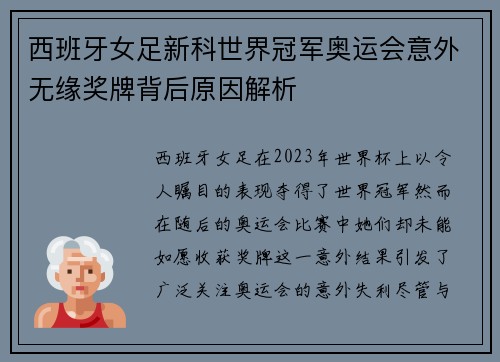 西班牙女足新科世界冠军奥运会意外无缘奖牌背后原因解析
