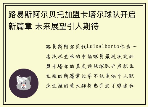 路易斯阿尔贝托加盟卡塔尔球队开启新篇章 未来展望引人期待