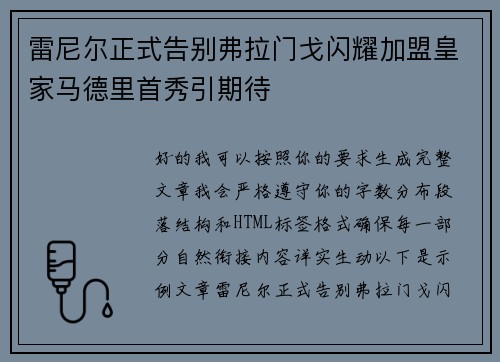 雷尼尔正式告别弗拉门戈闪耀加盟皇家马德里首秀引期待