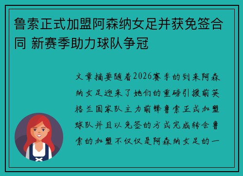鲁索正式加盟阿森纳女足并获免签合同 新赛季助力球队争冠