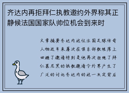 齐达内再拒拜仁执教邀约外界称其正静候法国国家队帅位机会到来时