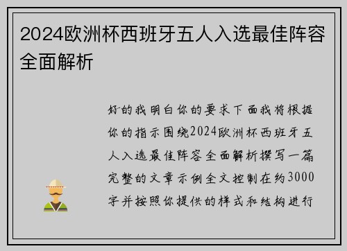 2024欧洲杯西班牙五人入选最佳阵容全面解析