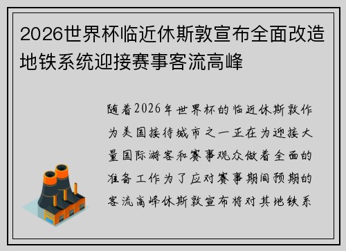 2026世界杯临近休斯敦宣布全面改造地铁系统迎接赛事客流高峰