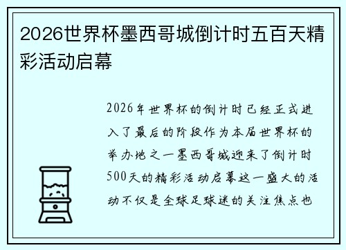 2026世界杯墨西哥城倒计时五百天精彩活动启幕