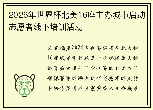 2026年世界杯北美16座主办城市启动志愿者线下培训活动