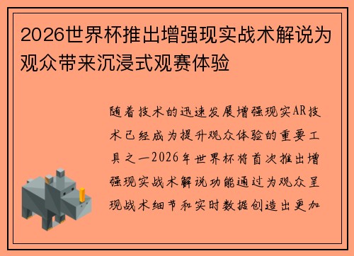 2026世界杯推出增强现实战术解说为观众带来沉浸式观赛体验