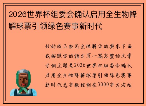 2026世界杯组委会确认启用全生物降解球票引领绿色赛事新时代