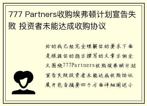 777 Partners收购埃弗顿计划宣告失败 投资者未能达成收购协议