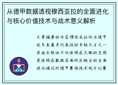 从德甲数据透视穆西亚拉的全面进化与核心价值技术与战术意义解析