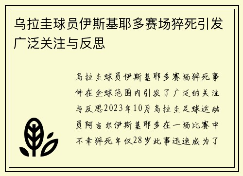 乌拉圭球员伊斯基耶多赛场猝死引发广泛关注与反思