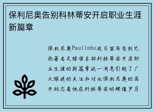 保利尼奥告别科林蒂安开启职业生涯新篇章