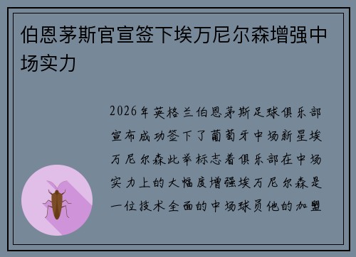 伯恩茅斯官宣签下埃万尼尔森增强中场实力