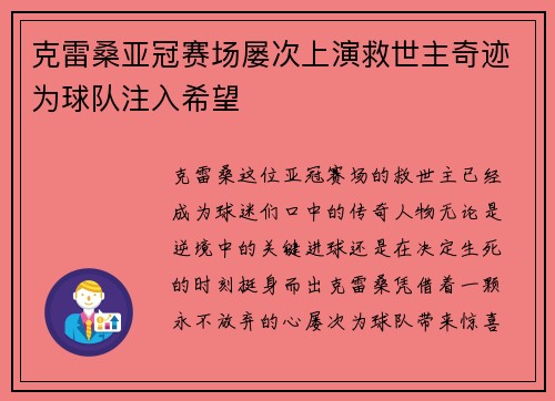 克雷桑亚冠赛场屡次上演救世主奇迹为球队注入希望