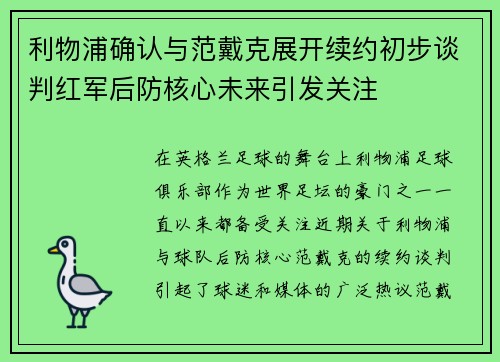 利物浦确认与范戴克展开续约初步谈判红军后防核心未来引发关注