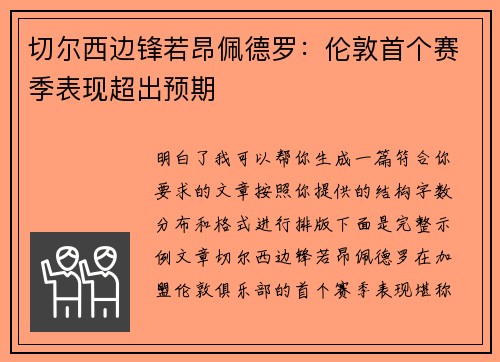 切尔西边锋若昂佩德罗：伦敦首个赛季表现超出预期