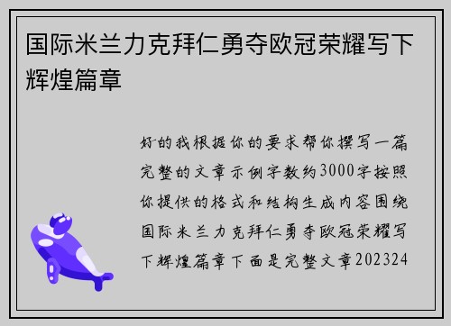 国际米兰力克拜仁勇夺欧冠荣耀写下辉煌篇章