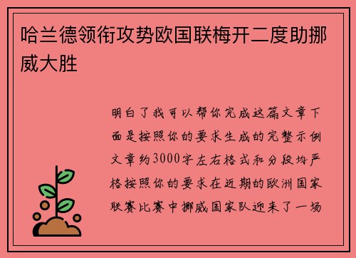 哈兰德领衔攻势欧国联梅开二度助挪威大胜
