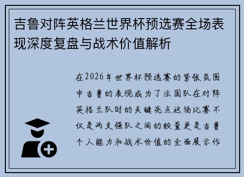 吉鲁对阵英格兰世界杯预选赛全场表现深度复盘与战术价值解析