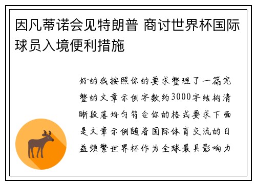 因凡蒂诺会见特朗普 商讨世界杯国际球员入境便利措施