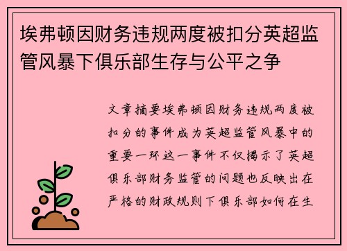 埃弗顿因财务违规两度被扣分英超监管风暴下俱乐部生存与公平之争