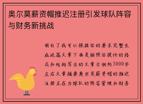 奥尔莫薪资帽推迟注册引发球队阵容与财务新挑战