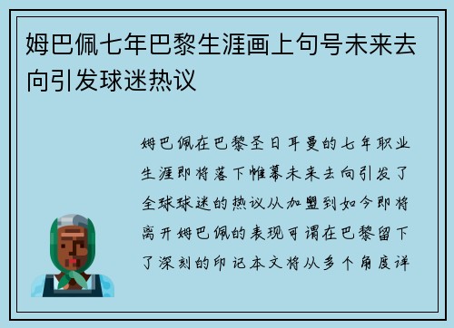 姆巴佩七年巴黎生涯画上句号未来去向引发球迷热议